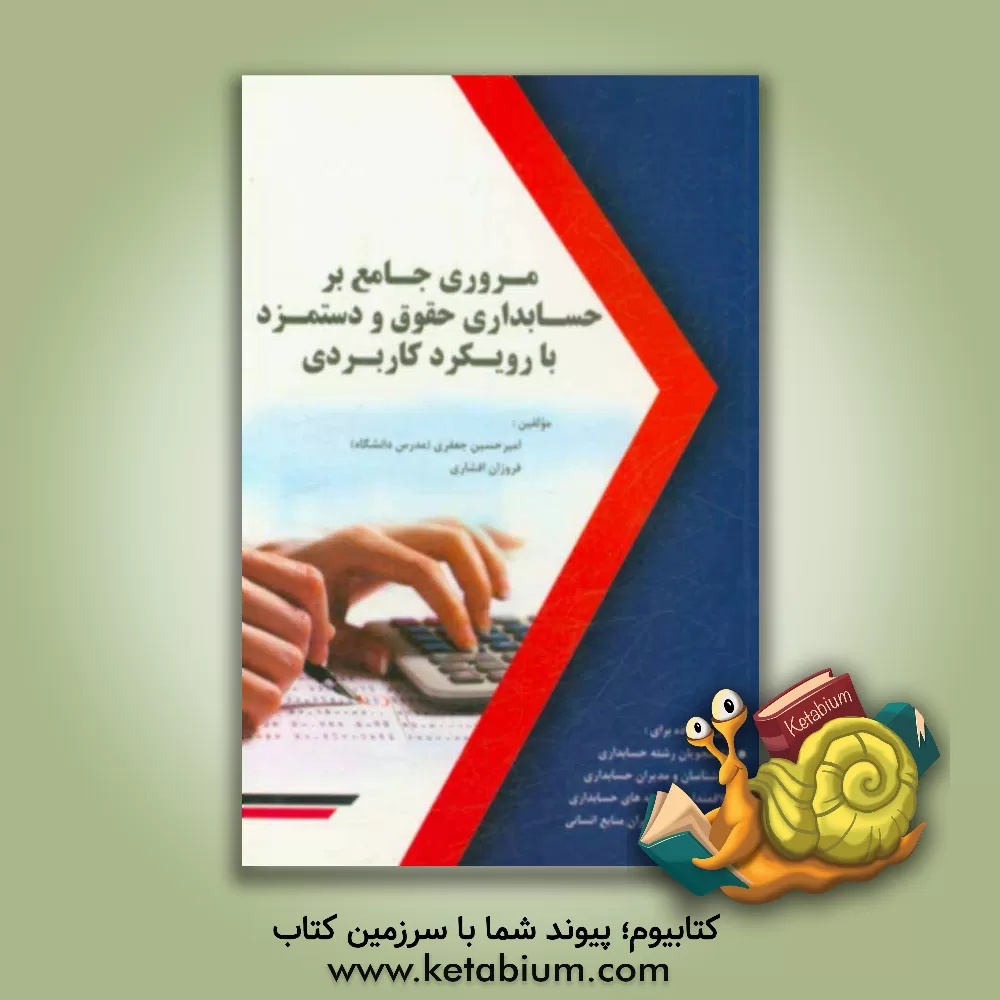 کتاب مروری جامع بر حسابداری حقوق و دستمزد (با رویکردی کاربردی) اثر امیرحسین جعفری