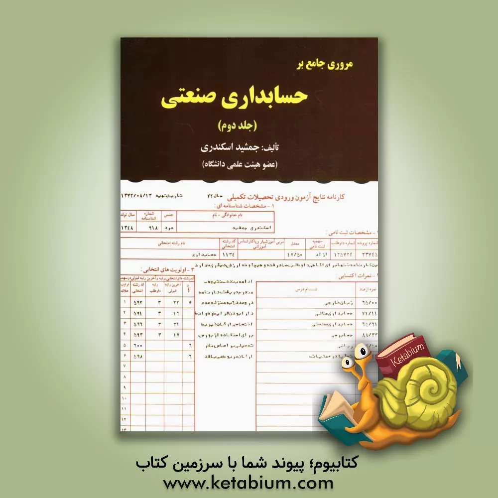 کتاب مروری جامع بر حسابداری صنعتی اثر جمشید اسکندری