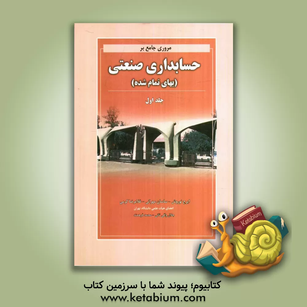 کتاب مروری جامع بر حسابداری صنعتی (بهای تمام شده) اثر غلامرضا کرمی