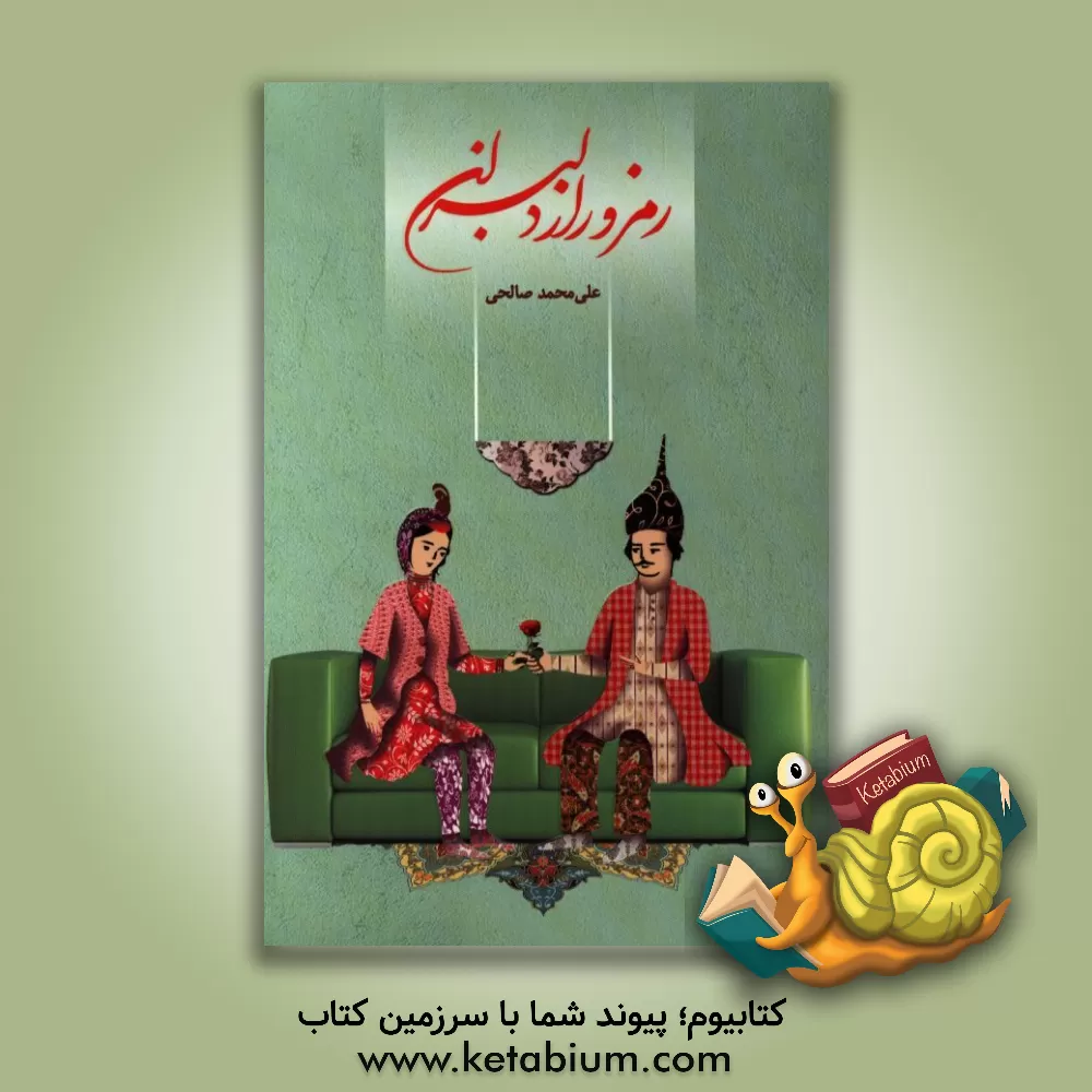 کتاب رمز و راز دلبران اثر علی‌محمد صالحی