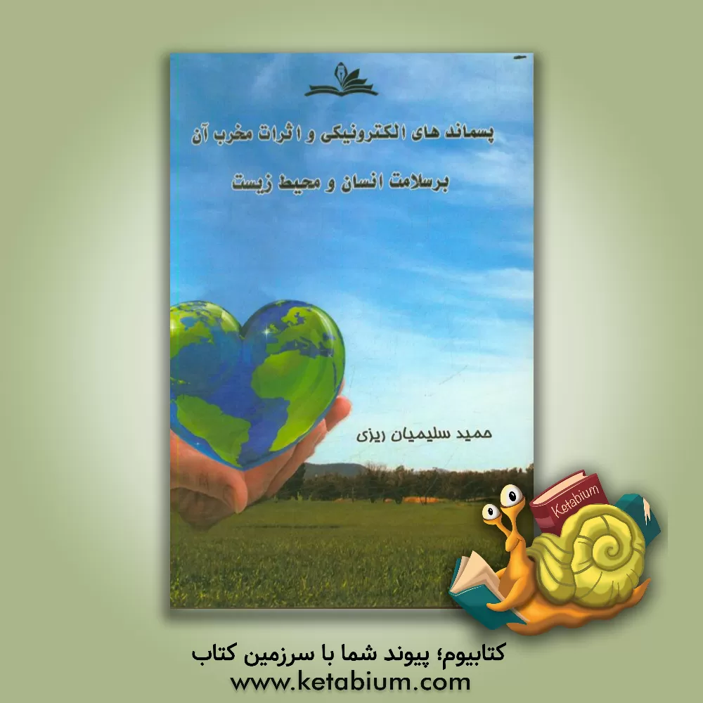 کتاب پسماندهای الکترونیکی و اثرات مخرب آن بر سلامتی انسان و محیط زیست اثر حمید سلیمیان‌ریزی