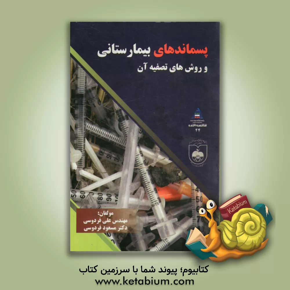 کتاب پسماندهای بیمارستانی و روش های تصفیه آن اثر علی فردوسی