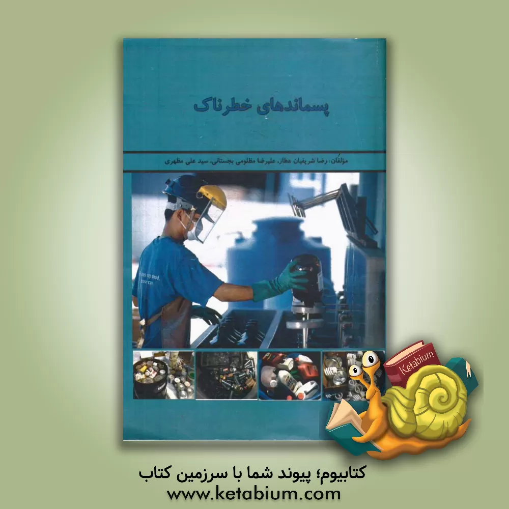 کتاب پسماندهای خطرناک |اثر رضا شریفیان عطار