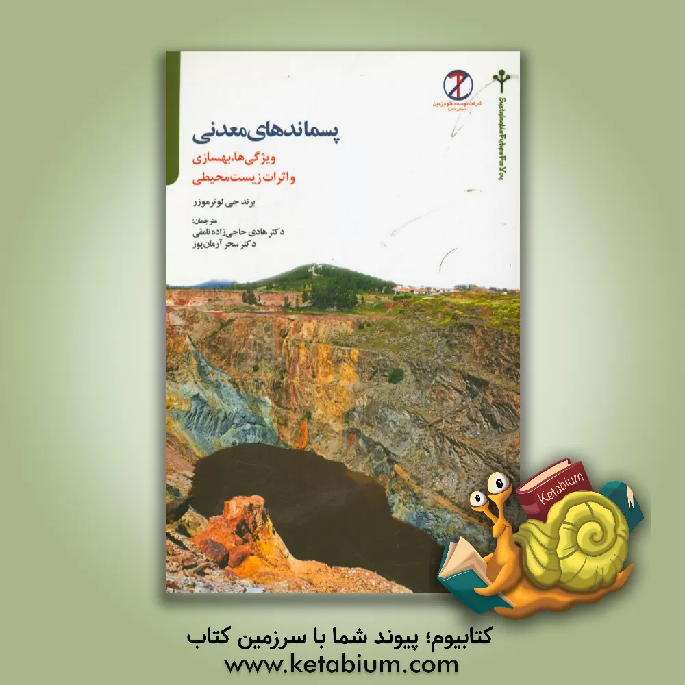 کتاب پسماندهای معدنی: ویژگی ها، بهسازی و اثرات زیست محیطی |اثر برندجی لوترموزر