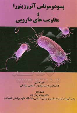کتاب پسودوموناس آئروژینوزا و مقاومت های دارویی اثر جابر همتی
