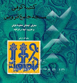 کتاب کتیبه کوفی مسجد جامع قزوین (معرفی اجمالی خطوط کوفی و کاربرد آنها در گرافیک) اثر باب‌الله زارعی