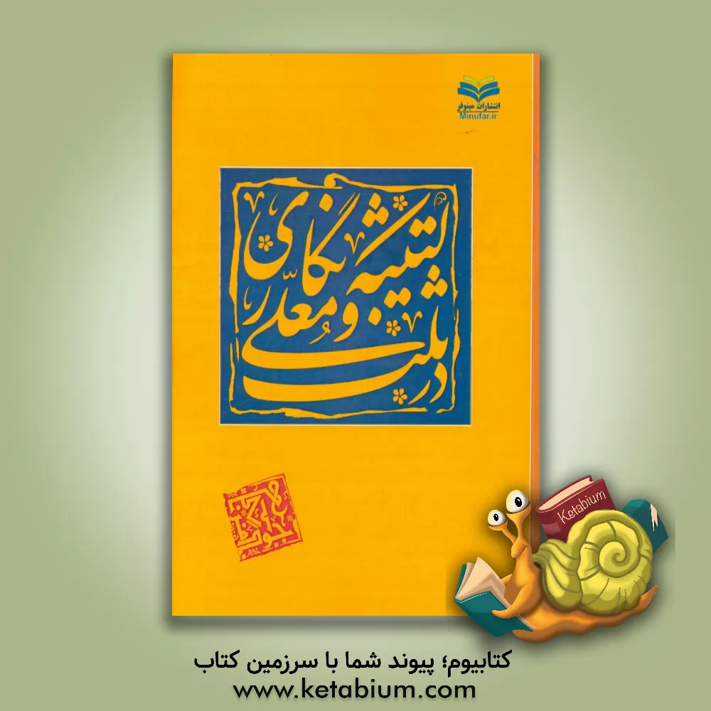 کتاب کتیبه نگاری در ثلث و معلی اثر جواد مزنگی