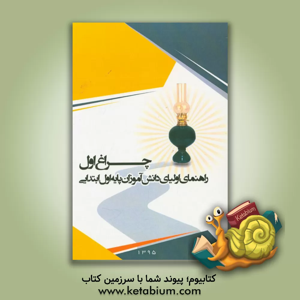 کتاب چراغ اول: راهنمای اولیای دانش آموزان پایه اول ابتدایی اثر محمد احسانی