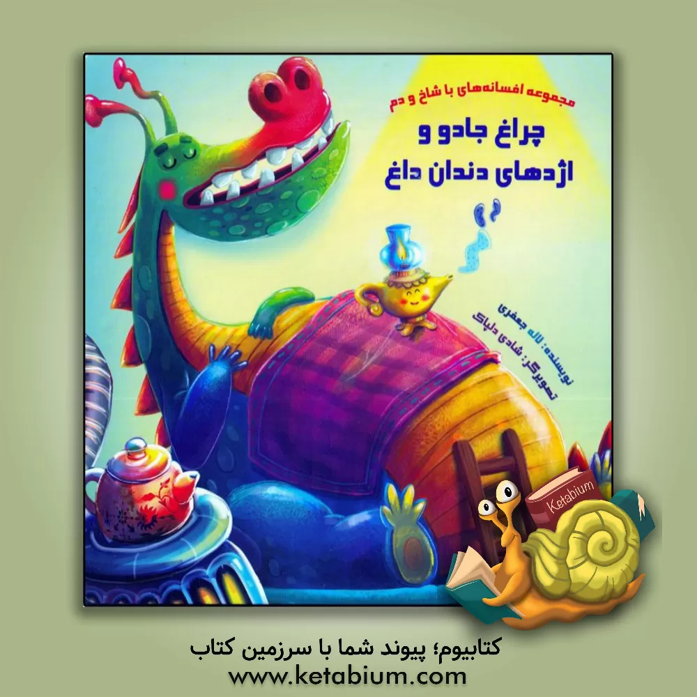 کتاب چراغ جادو و اژدهای دندان داغ اثر لاله جعفری