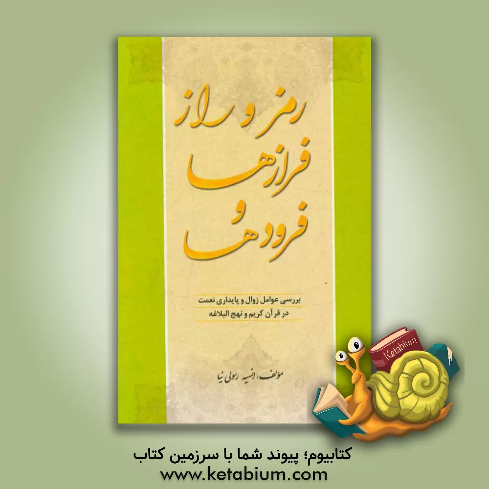 کتاب رمز و راز فرازها و فرودها: بررسی عوامل زوال و پایداری نعمت در قرآن کریم و نهج البلاغه اثر انسیه رسولی‌نیا