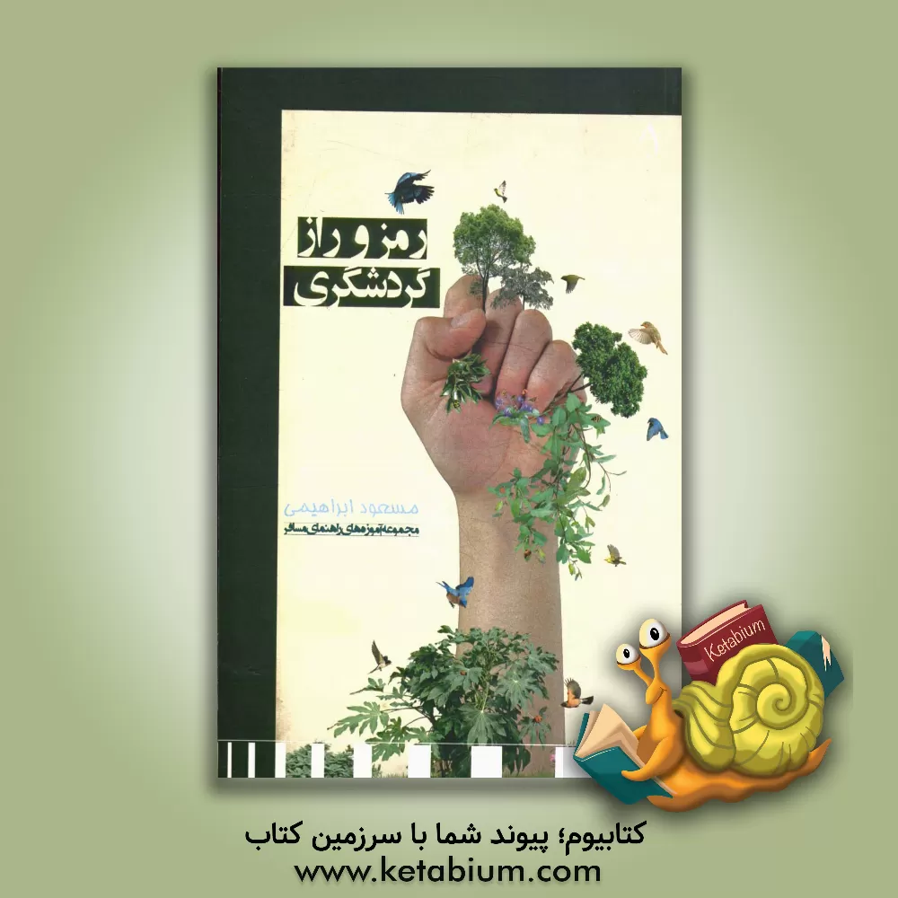 کتاب رمز و راز گردشگری: مجموعه آموزه های راهنمای مسافر اثر مسعود ابراهیمی