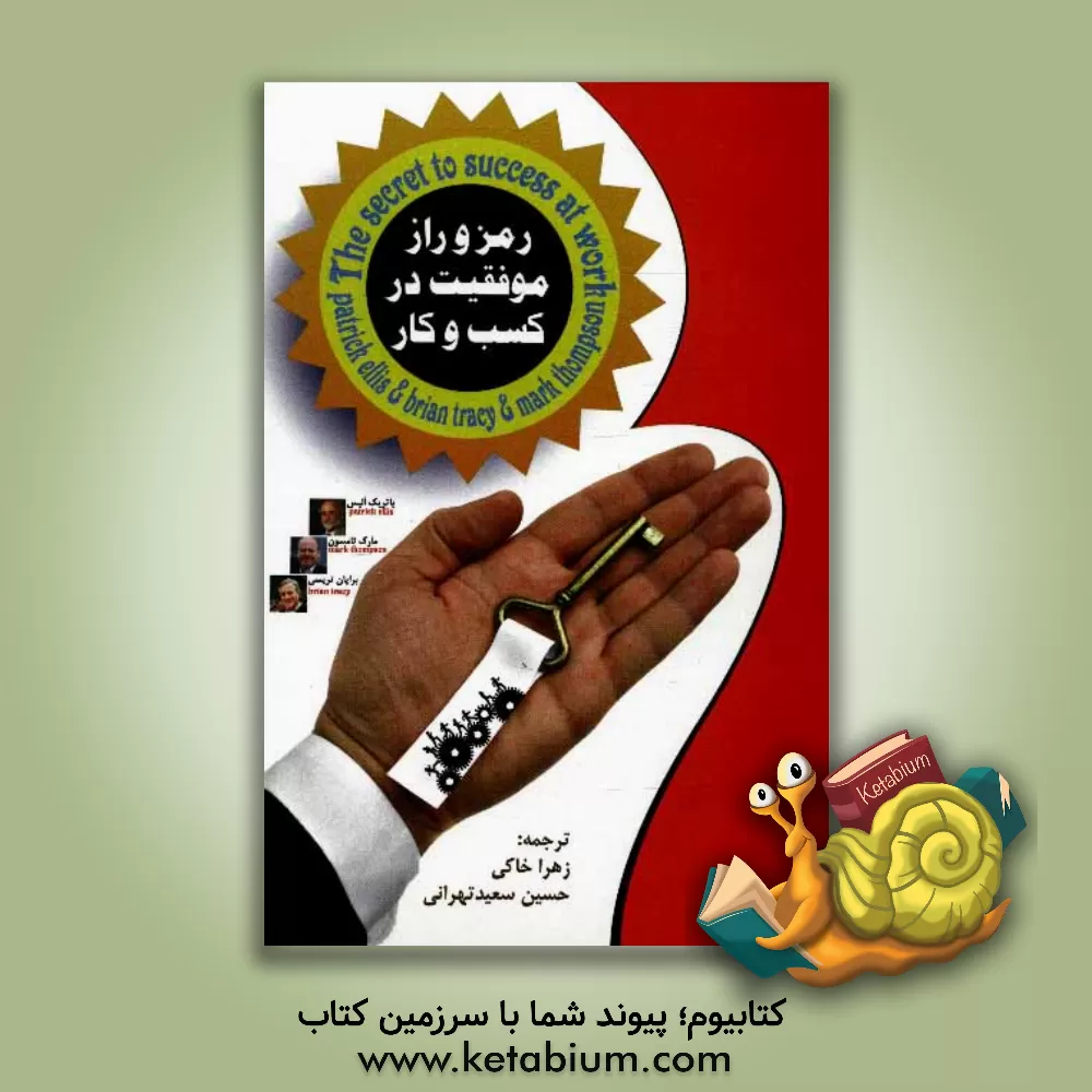 کتاب رمز و راز موفقیت در کسب و کار |اثر برایان تریسی