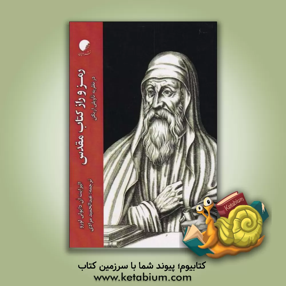 کتاب رمز و راز کتاب مقدس در نظریه تاویلی اریگن |اثر الیزابت آن دایولی لائورو