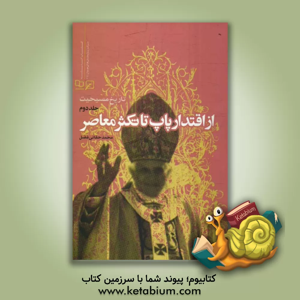 کتاب تاریخ مسیحیت: از اقتدار پاپ تا تکثر معاصر |اثر محمد حقانی فضل