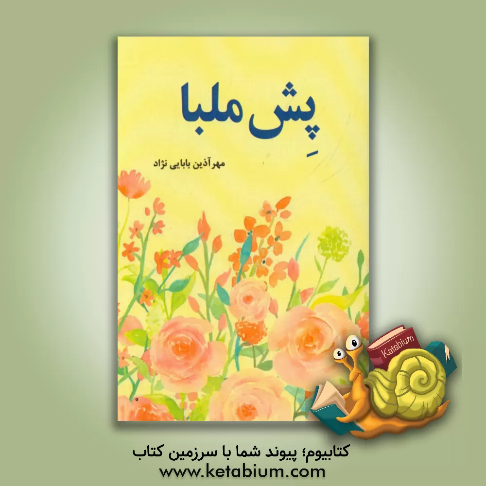 کتاب پش ملبا اثر مهرآذین بابایی‌نژاد