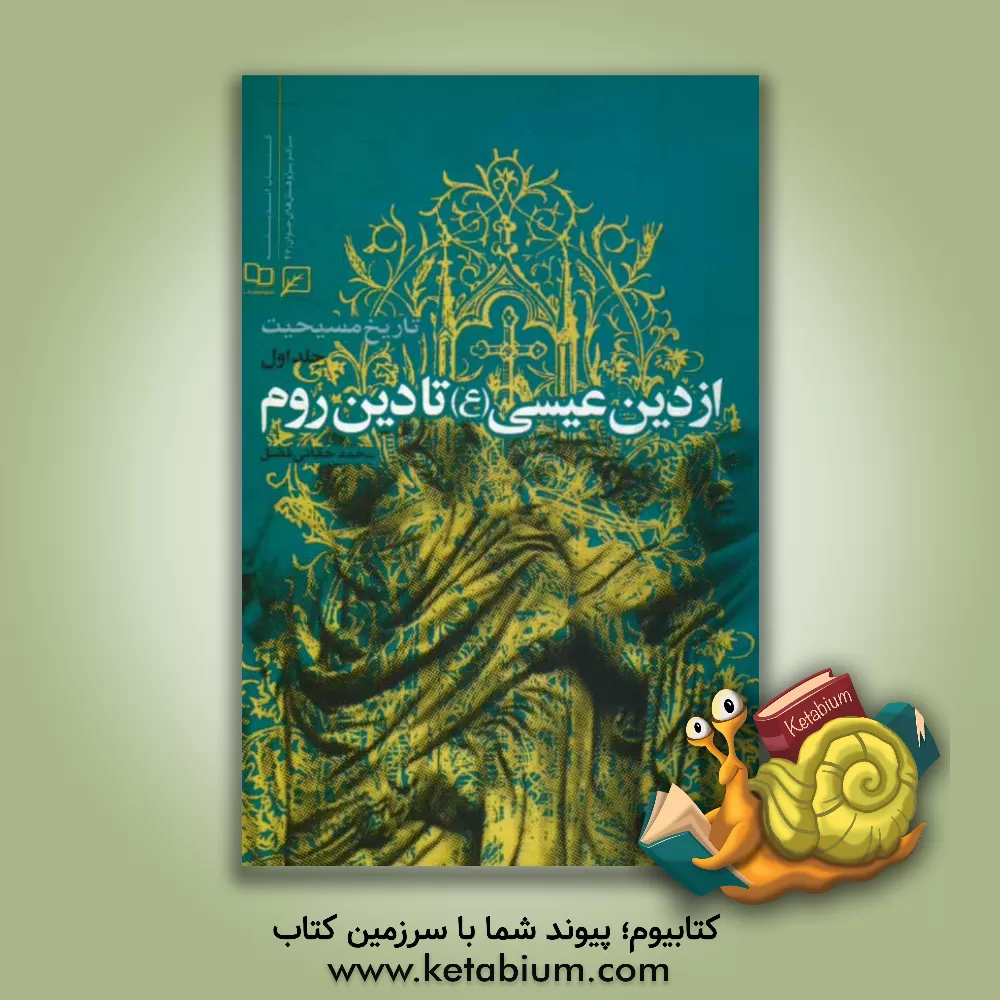 کتاب تاریخ مسیحیت: از دین عیسی (ع) تا دین روم |اثر محمد حقانی فضل