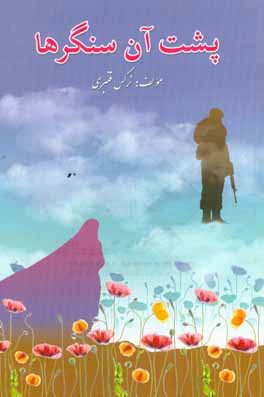 کتاب پشت آن سنگرها اثر نرگس قنبری