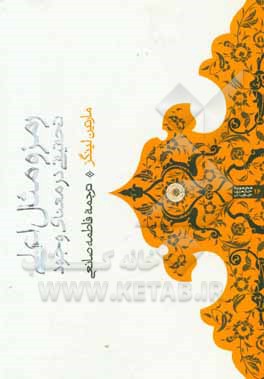 کتاب رمز و مثال اعلی: تحقیقی در معنای وجود اثر مارتین لینگز