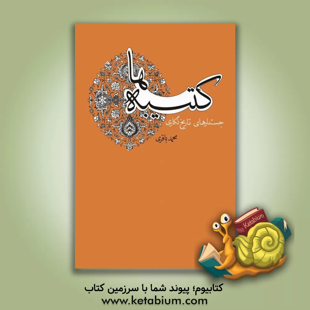 کتاب کتیبه ها: جستارهای تاریخ نگاری اثر محمد باقری