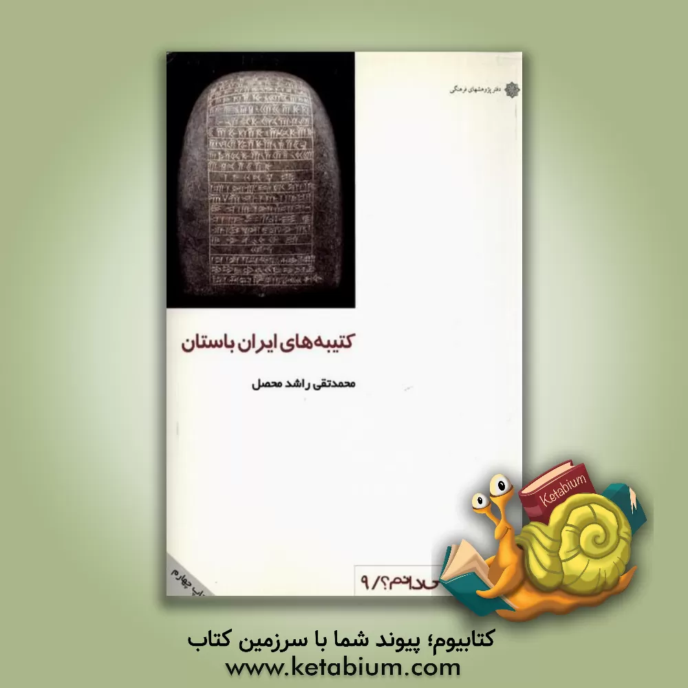 کتاب کتیبه های ایران باستان اثر محمدتقی راشدمحصل