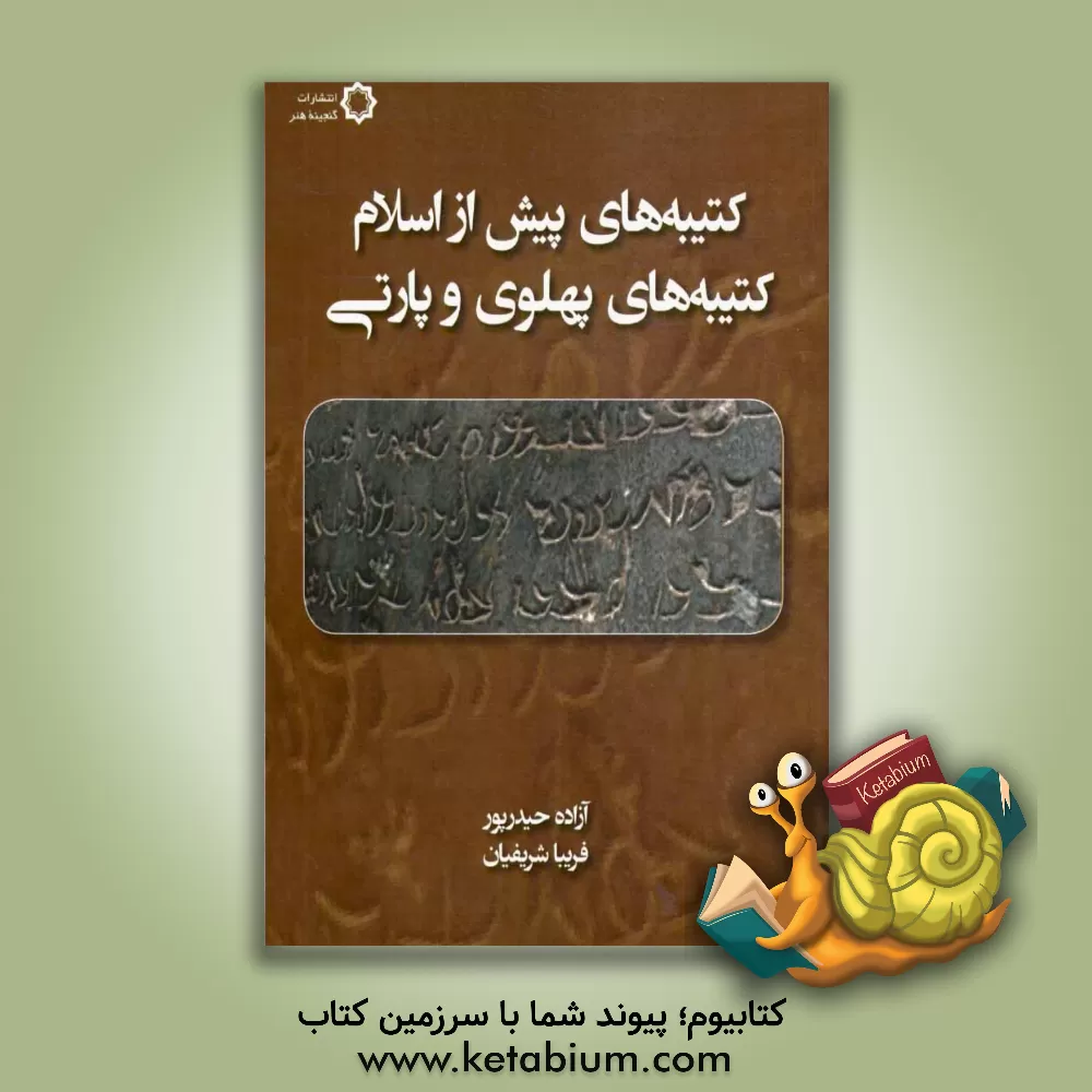 کتاب کتیبه های پیش از اسلام: کتیبه های پهلوی و پارتی |اثر آزاده حیدرپور