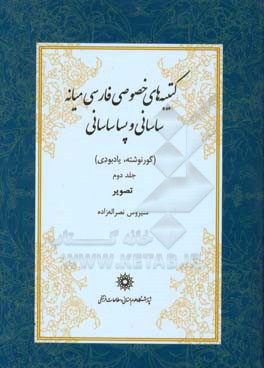 کتاب کتیبه های خصوصی فارسی میانه ساسانی و پساساسانی (گورنوشته، یادبودی): تصویرها اثر سیروس نصراله‌زاده