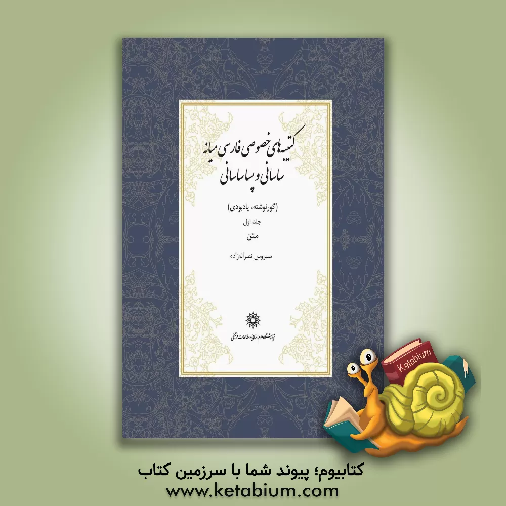 کتاب کتیبه های خصوصی فارسی میانه ساسانی و پساساسانی (گورنوشته، یادبودی): متن اثر سیروس نصراله‌زاده