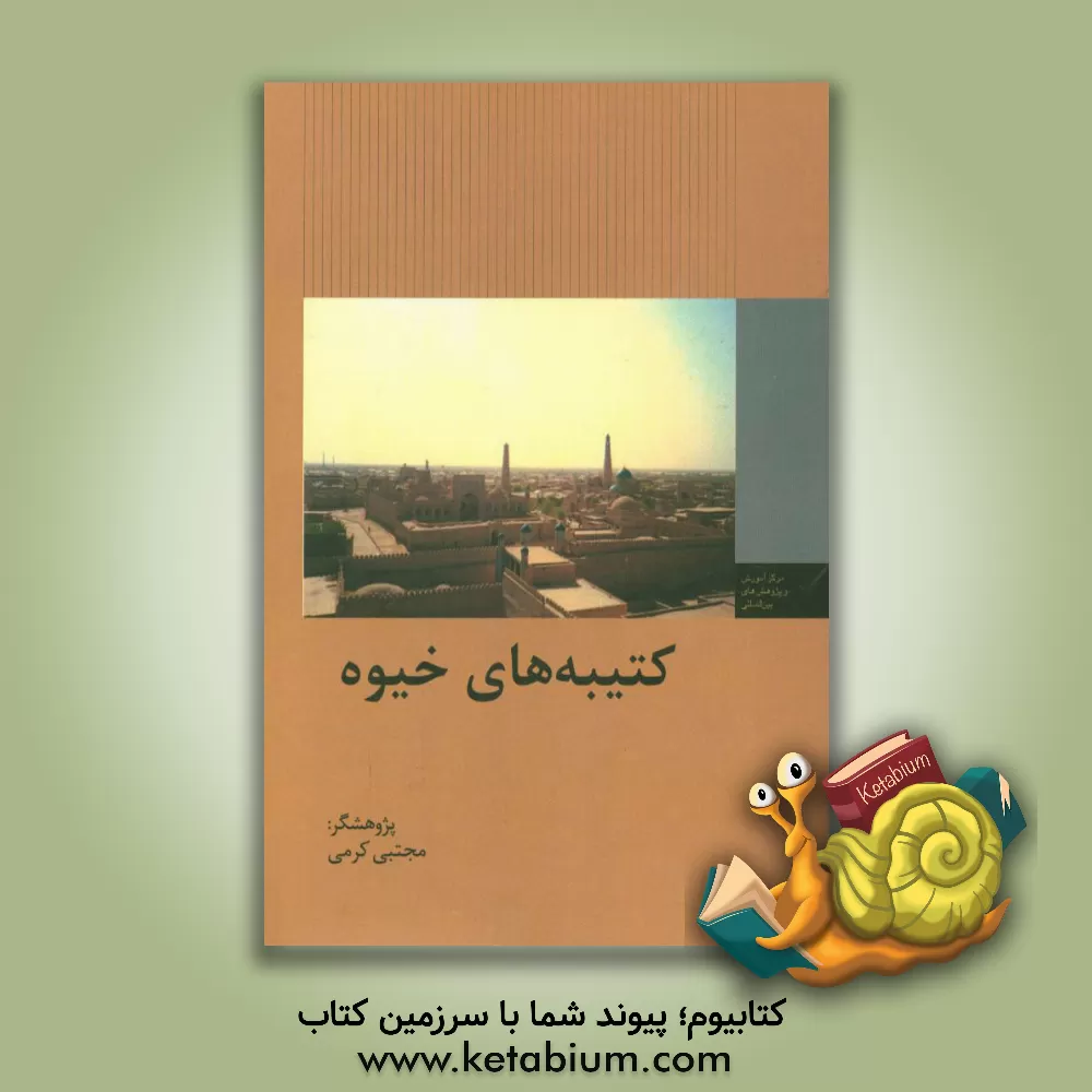 کتاب کتیبه های خیوه |اثر مجتبی کرمی