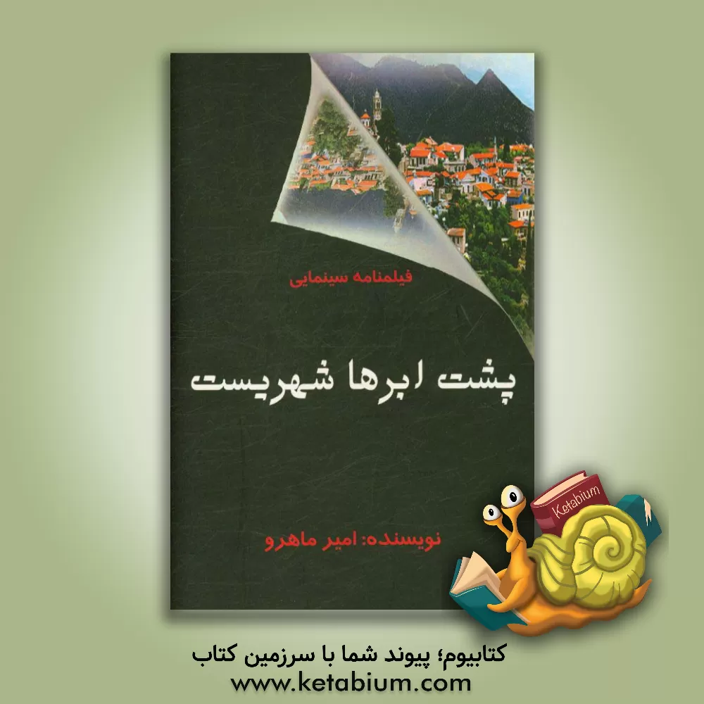 کتاب پشت ابرها شهریست اثر امیر ماهرو