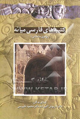 کتاب کتیبه های فارسی میانه (پهلوی ساسانی) (شامل چهل و پنج کتیبه و یادداشت) |اثر داریوش اکبرزاده