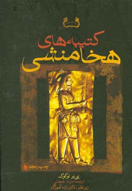 کتاب کتیبه های هخامنشی |اثر پیر لوکوک