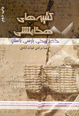 کتاب کتیبه های هخامنشی: نبشته های خط میخی پارسی باستان |اثر رضا مرادی غیاث آبادی