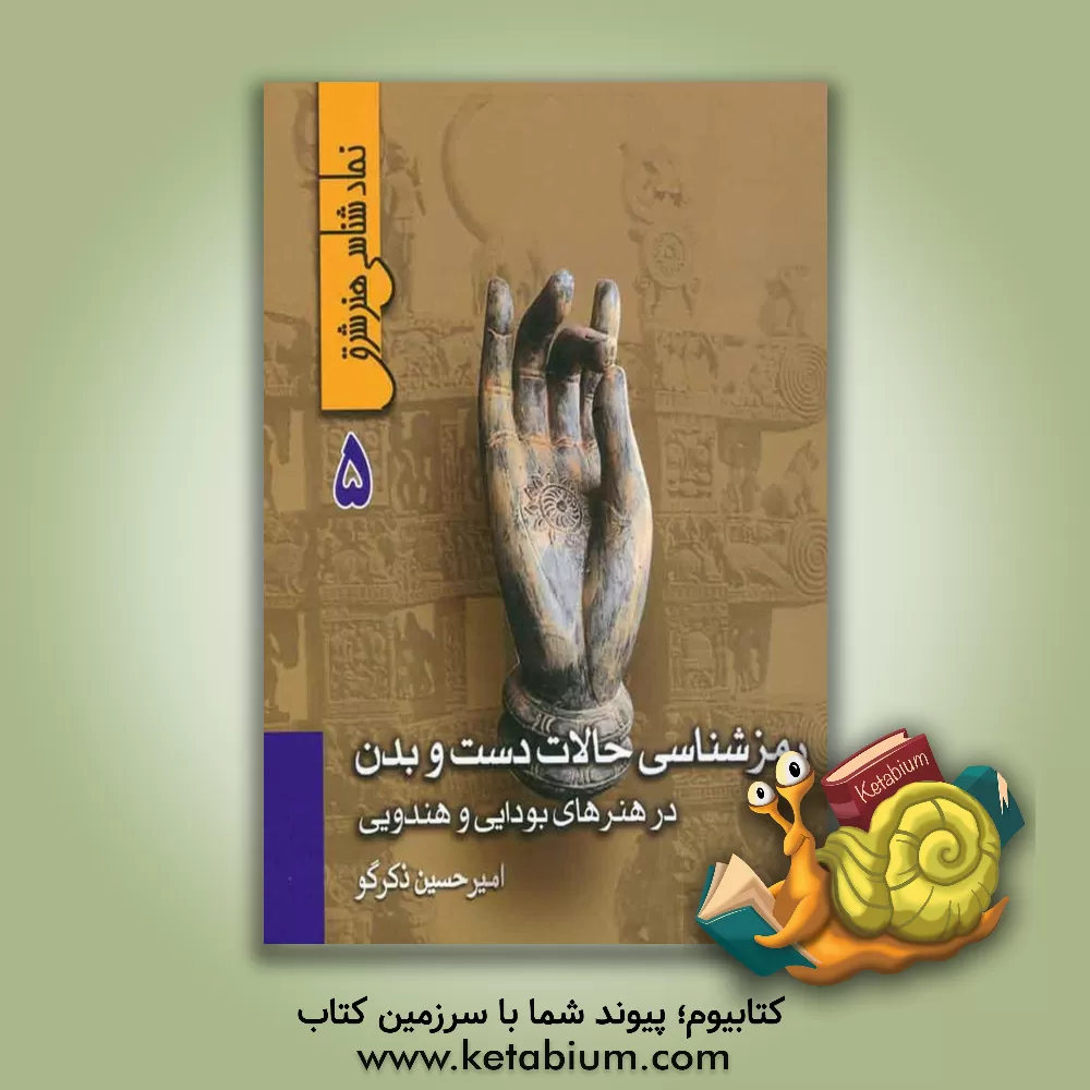 کتاب رمزشناسی حالات دست و بدن در هنرهای بودایی و هندویی اثر امیرحسین ذکرگو