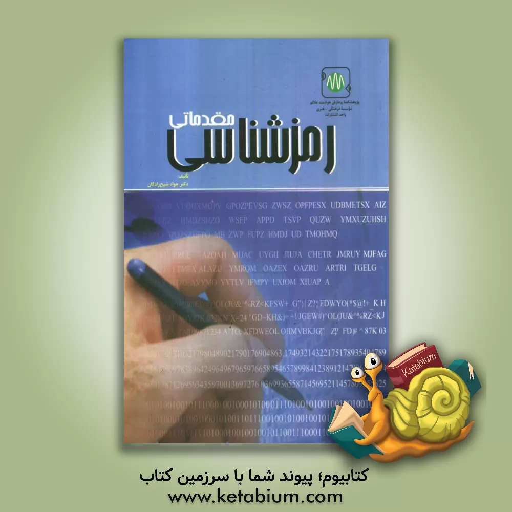 کتاب رمزشناسی مقدماتی اثر جواد شیخ‌زادگان