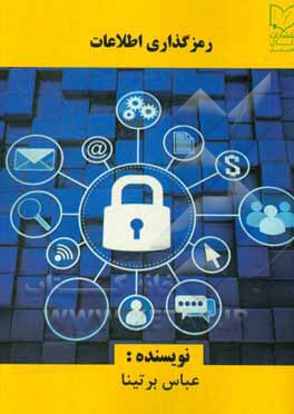 کتاب رمزگذاری اطلاعات |اثر عباس برتینا