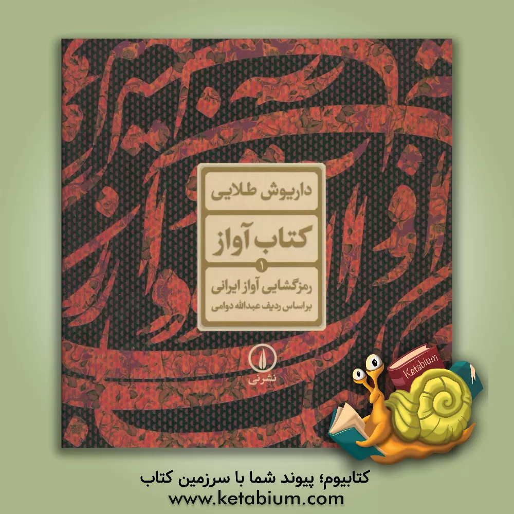 کتاب رمزگشایی آواز ایرانی بر اساس ردیف عبدالله دوامی اثر داریوش طلائی