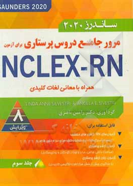 کتاب مروری جامع بر دروس پرستاری برای آزمون NCLEX-RN همراه با معانی لغات کلیدی اثر رامین ناصری