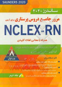 کتاب مروری جامع بر دروس پرستاری برای آزمون NCLEX-RN همراه با معانی لغات کلیدی اثر رامین ناصری