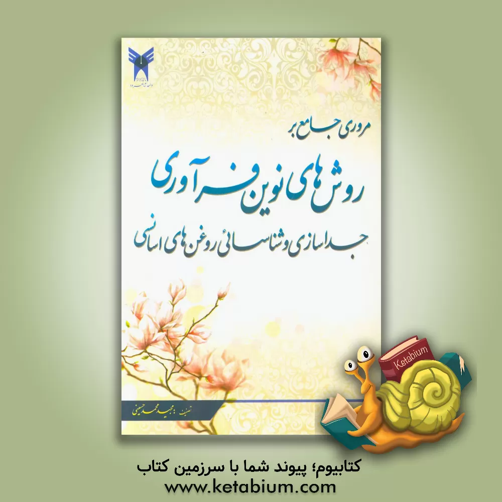 کتاب مروری جامع بر روش های نوین فرآوری، جداسازی و شناسائی روغن های اسانسی اثر مجید محمدحسینی