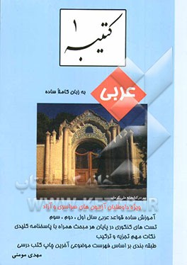 کتاب کتیبه: آموزش عربی به زبان کاملا ساده ویژه رشته های ریاضی و علوم تجربی اثر مهدی مومنی