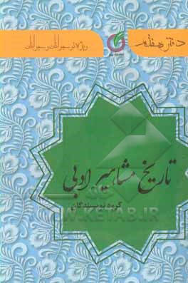 کتاب تاریخ مشاهیر ادبی: ویژه ی نوجوانان اثر مهری رزمجو