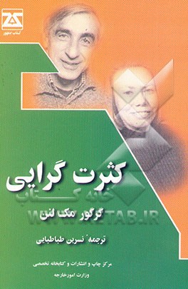 کتاب کثرت گرایی اثر گرگور مک‌لنان