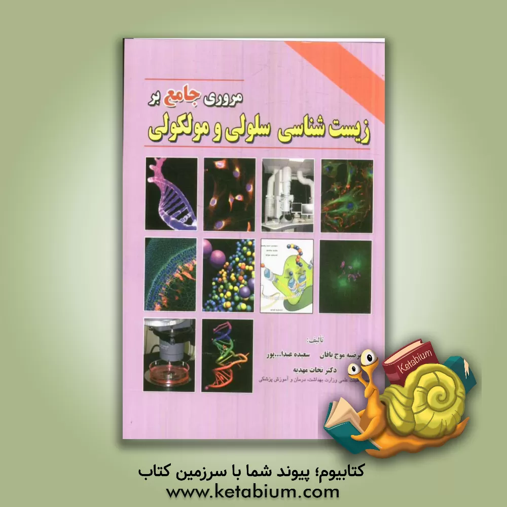 کتاب مروری جامع بر زیست شناسی سلولی و مولکولی اثر نجات مهدیه