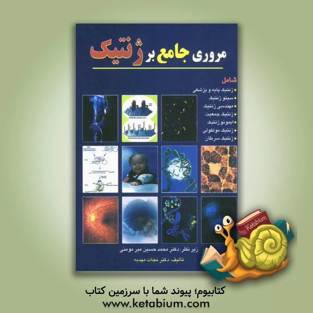 کتاب مروری جامع بر ژنتیک اثر نجات مهدیه
