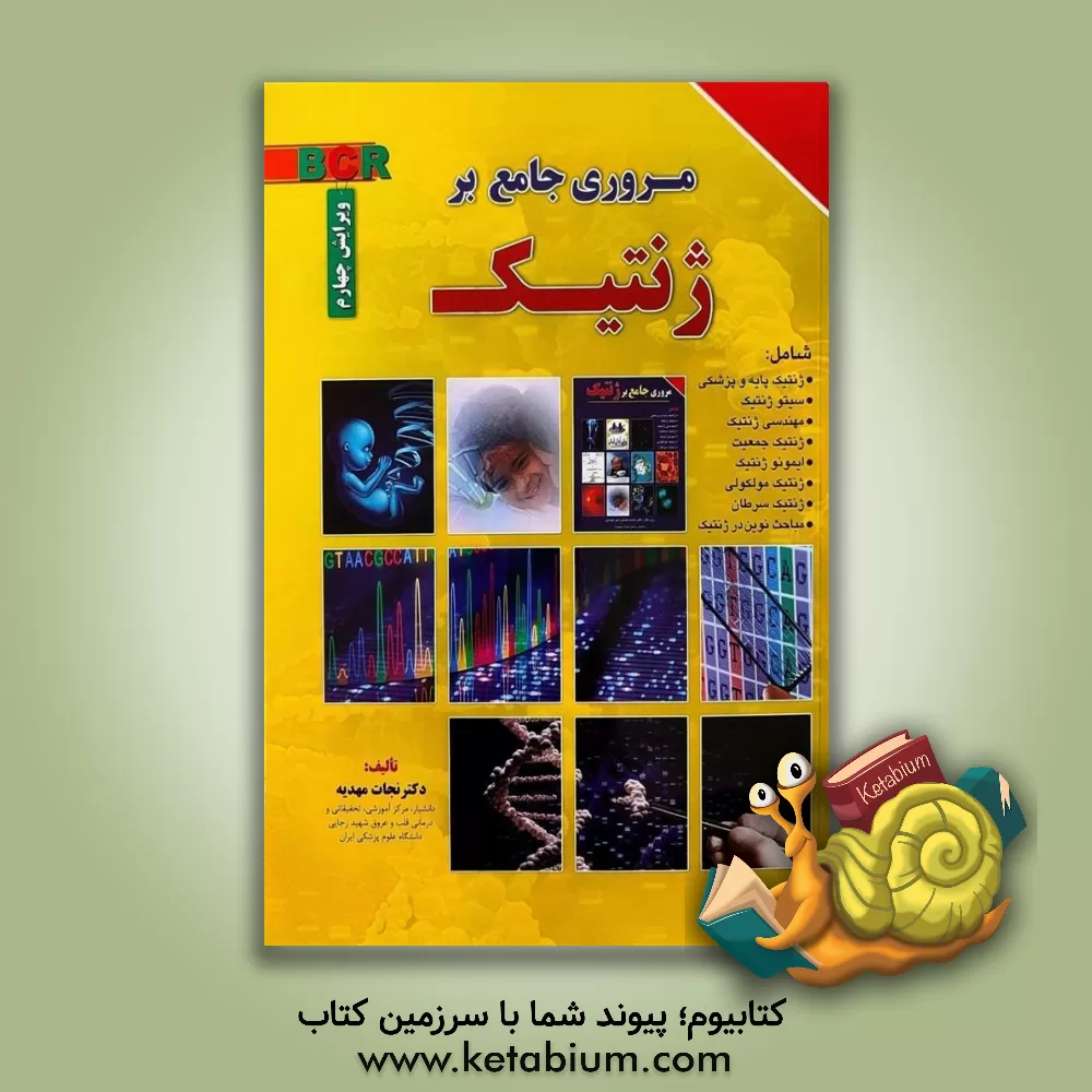 کتاب مروری جامع بر ژنتیک اثر نجات مهدیه