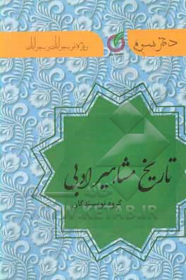 کتاب تاریخ مشاهیر ادبی: ویژه ی نوجوانان و جوانان اثر مهری رزمجو