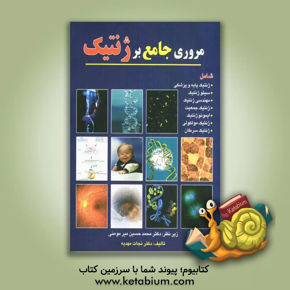 کتاب مروری جامع بر ژنتیک اثر نجات مهدیه