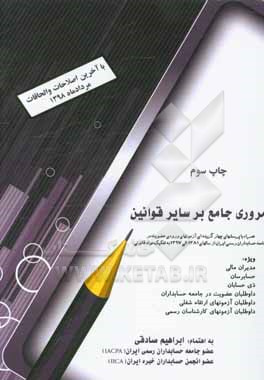 کتاب مروری جامع بر سایر قوانین: همراه با پرسش های چهارگزینه ای آزمون های ورودی عضویت در جامعه حسابداران رسمی ایران از سال 1381 الی 1395 به تفکیک مواد ... اثر ابراهیم صادقی
