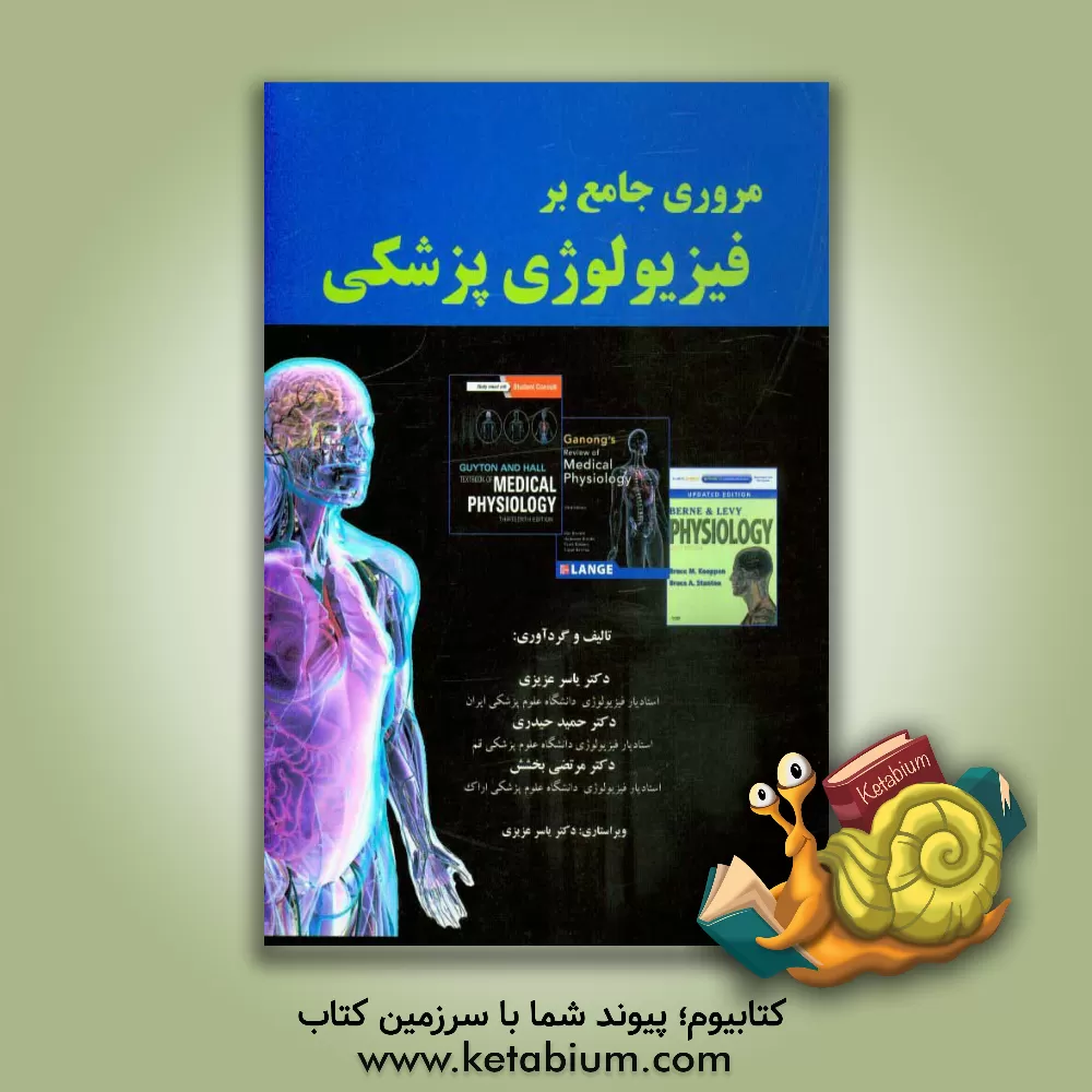 کتاب مروری جامع بر فیزیولوژی پزشکی اثر یاسر عزیزی