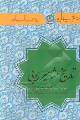 کتاب تاریخ مشاهیر ادبی: ویژه ی نوجوانان و جوانان اثر مهری رزمجو